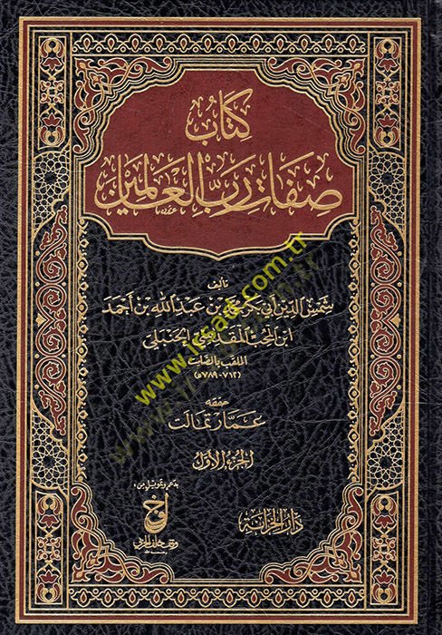كتابو صفة رب العالمين - كتاب صفات رب العالمين