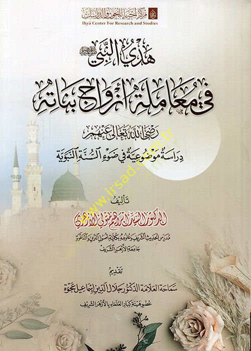 Hedyün-nebi fi muameleti ezvaci benatihi (r.a.)  - هدي النبي في معاملة أزواج بناته رضي الله تعالى عنهم دراسة موضوعية في ضوؤ السنة النبوية
