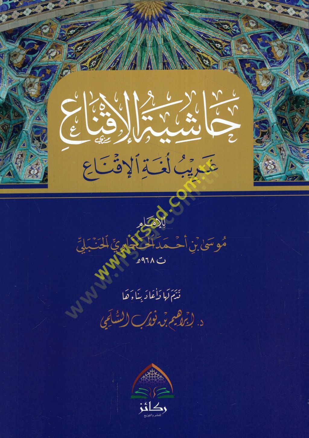 Haşiyetül-ikna garibu lugatil-ikna - حاشية الإقناع غريب لغة الإقناع