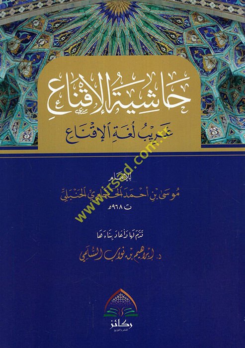 Haşiyetü'l-ikna' garibu lugati'l-ikna'  - حاشية الإقناع غريب لغة الإقناع