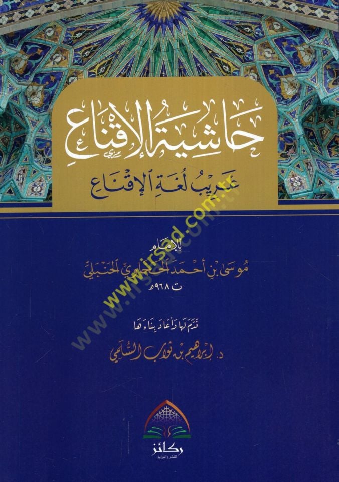 Haşiyetül-ikna garibu lugatil-ikna  - حاشية الإقناع غريب لغة الإقناع