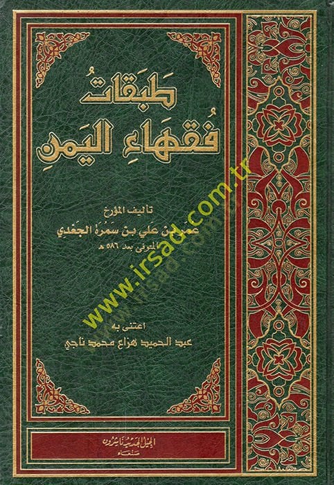 Tabakatu fukahail-Yemen  - طبقات فقهاء اليمن