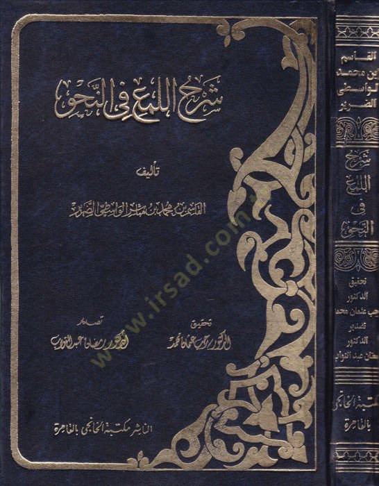 Şerhül-Lüma fin-Nahv  - شرح اللمع في النحو