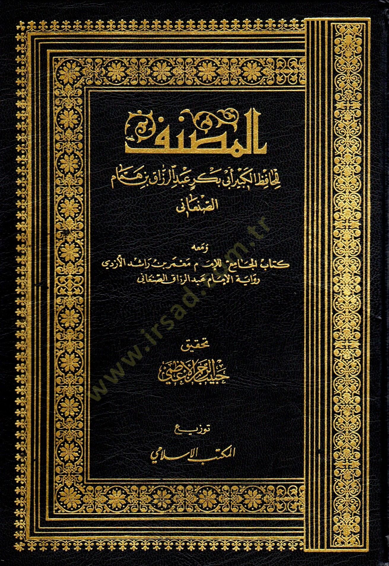 El-Musannef ve maahu Kitabül-Cami lil-İmam Mamer b. Raşid El-Ezdi - المصنف ومعه كتاب الجامع للإمام معمربن راشد الأزدي