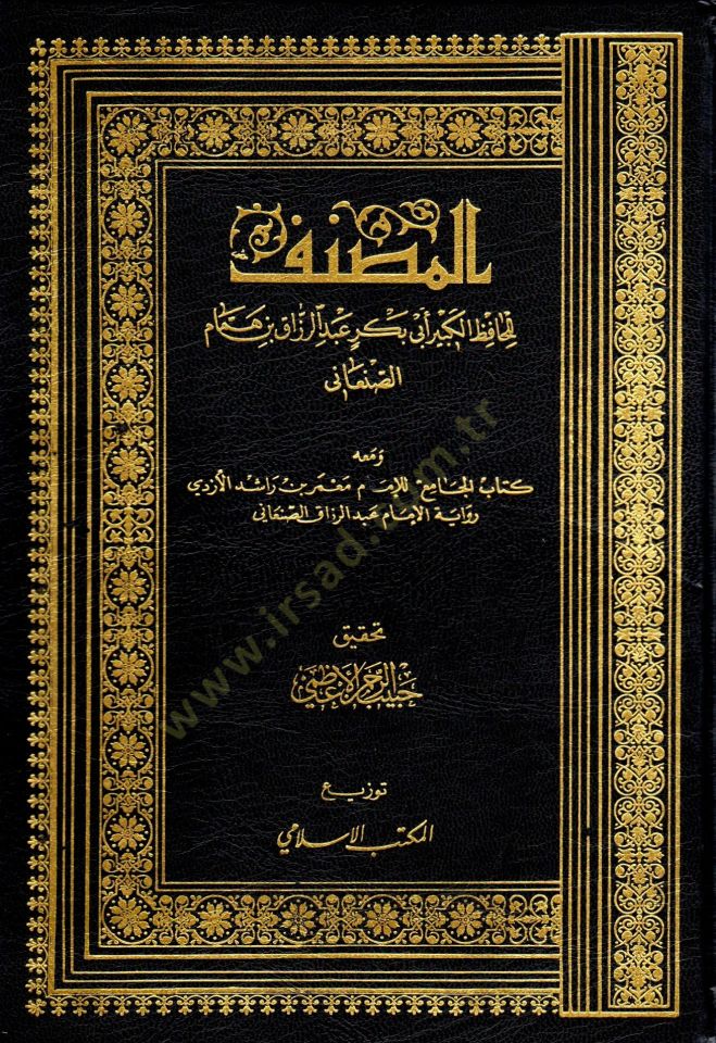 المصنف وماهو كتاب الجامع للإمام معمر ب. راشد الازدي