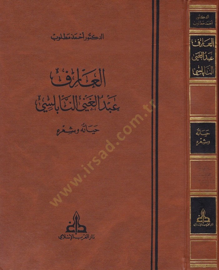 El-Arif Abdülgani En-Nablusi Hayatuhu ve Şiruhu - العارف عبدالغني النابلسي حياته وشعره