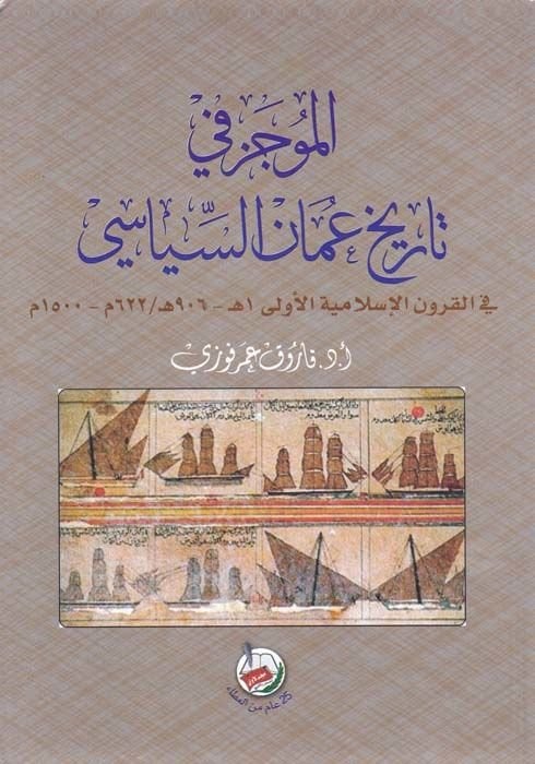 المجاز في تاريخ عمان السياسي في الكوروني الإسلامية العلا 1 - 906 هـ / 622 - 1500 م