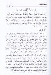 Tavdihü'l-Efkar Şerhu Tenkihi'l-Enzar - شرح النصائح لتنقيح الأنظار
