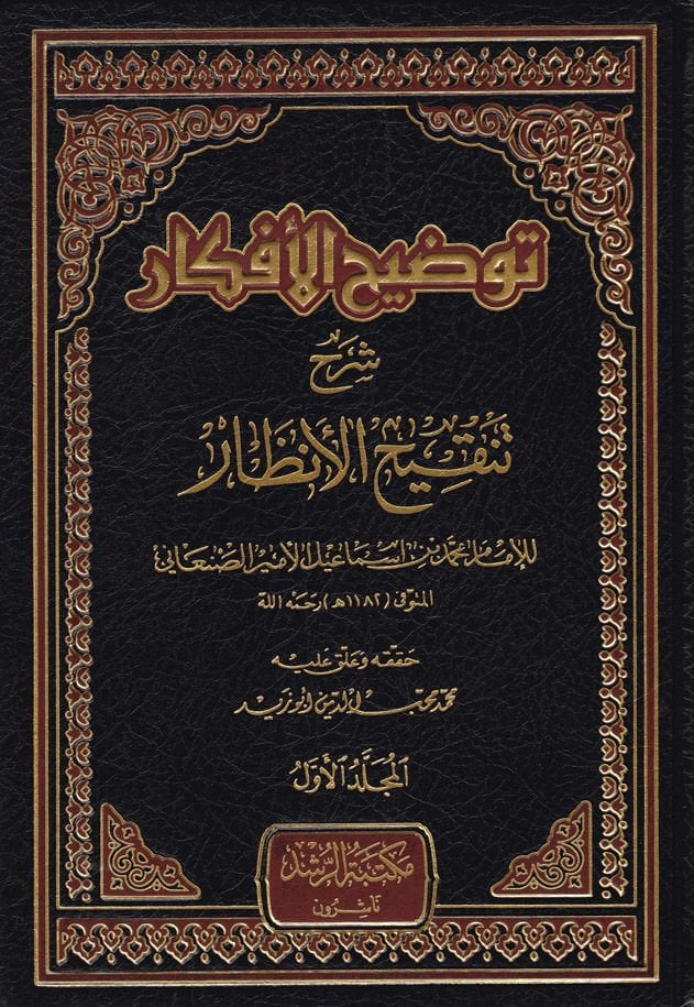 Tavdihü'l-Efkar Şerhu Tenkihi'l-Enzar - شرح النصائح لتنقيح الأنظار