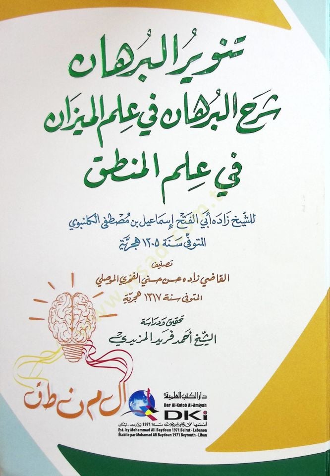 Tenvirul-Burhan Şerhul-Burhan fi İlmil-Mizan fi İlmil-Mantık - تنوير البرهان شرح البرهان في علم الميزان في علم المنطق