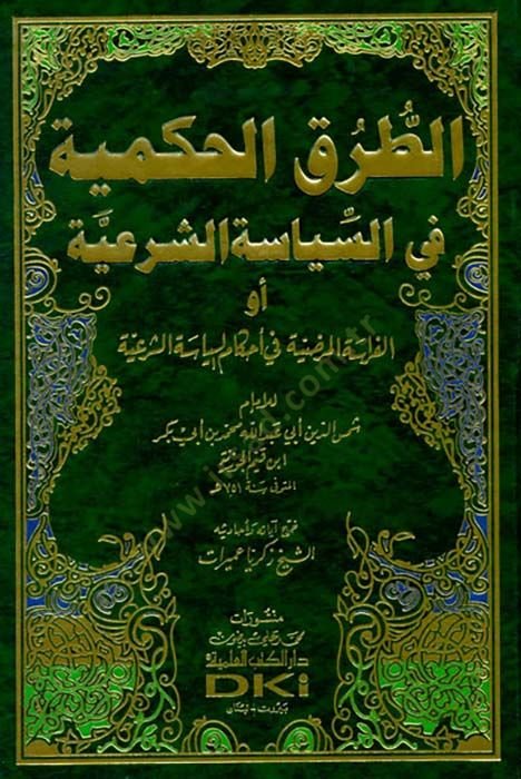 Et-Turukül-Hükmiyye fis-Siyasetiş-Şeriyye - الطرق الحكمية في السياسة الشرعية