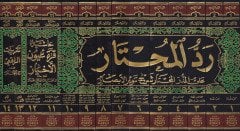 Reddü'l-Muhtar Haşiye İbn Abidin ala'd-Dürrü'l-Muhtar Şerhu Tenviri'l-Ebsar شرح تنوير الأبصار