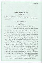 Reddü'l-Muhtar Haşiye İbn Abidin ala'd-Dürrü'l-Muhtar Şerhu Tenviri'l-Ebsar شرح تنوير الأبصار