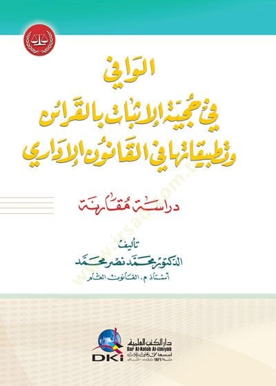 el-Vafi fi Hucciyyetil-İsbat bil-Karain ve Tatbikatuha fil-Kanunil-İdari - الوافي في حجية الإثبات بالقرائن وتطبيقاتها  في القانون الإداري