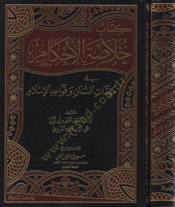 Hulasatül-Ahkam min Mühimmatis-Sünne ve Kavaidil-İslam - خلاصة الأحكام في مهمات السنن وقواعد الإسلام