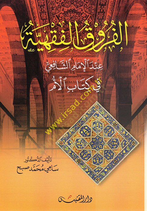 el-Furukül-Fıkhiyye  - الفروق الفقهية عند الإمام الشافعي