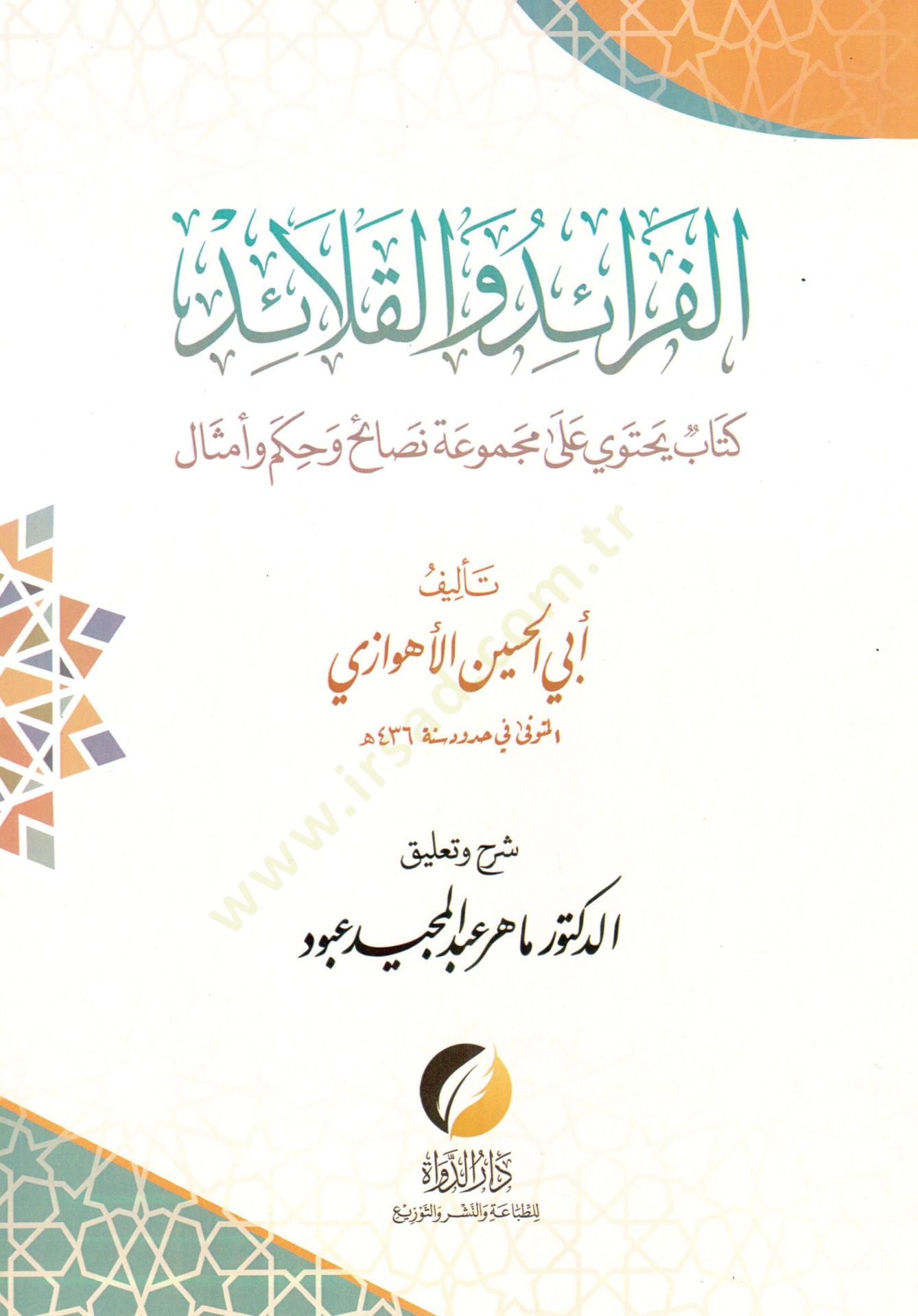 el-Feraid vel-Kelaid Kitab Yechtemilu ala Mecmuati Nasaih ve Hikem ve Emsal - الفرائد والقلائد كتاب يحتوي على مجموعة نصائح وحكم وأمثال