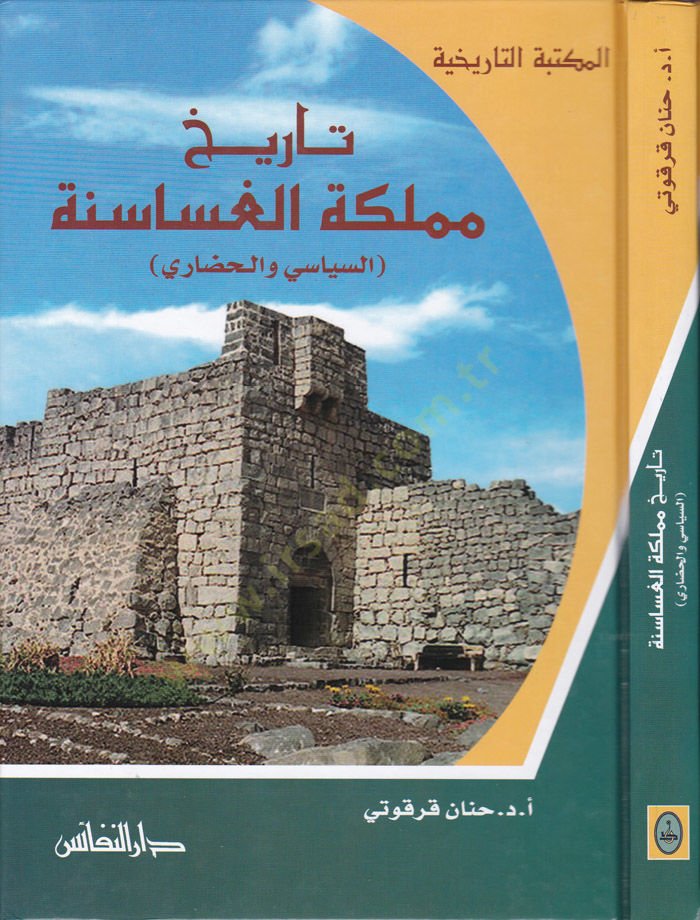 Tarihu Memleketil-Gasasene Es-Siyasi vel-Hudari - تاريخ مملكة الغساسنة السياسي والحضاري