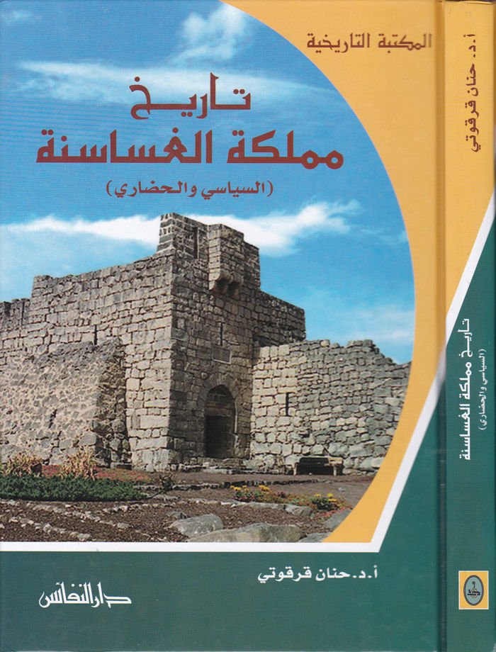 Tarihu Memleketil-Gasasene Es-Siyasi vel-Hudari - تاريخ مملكة الغساسنة السياسي والحضاري