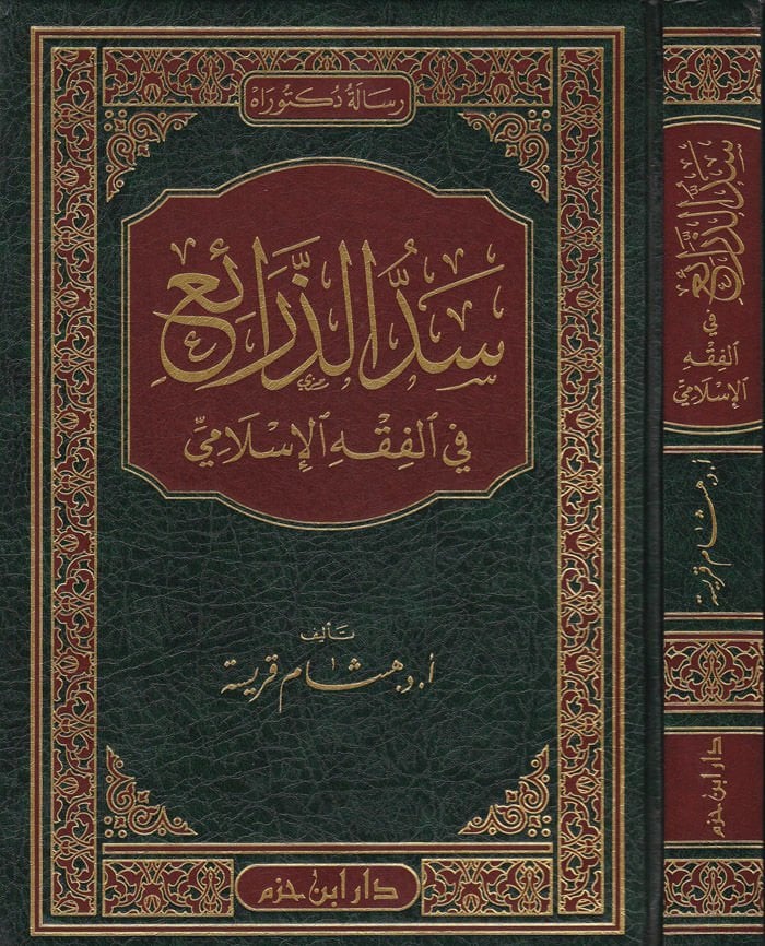 Seddüz-Zerai fil-Fıkhil-İslami  - سد الذرائع في الفقه الإسلامي