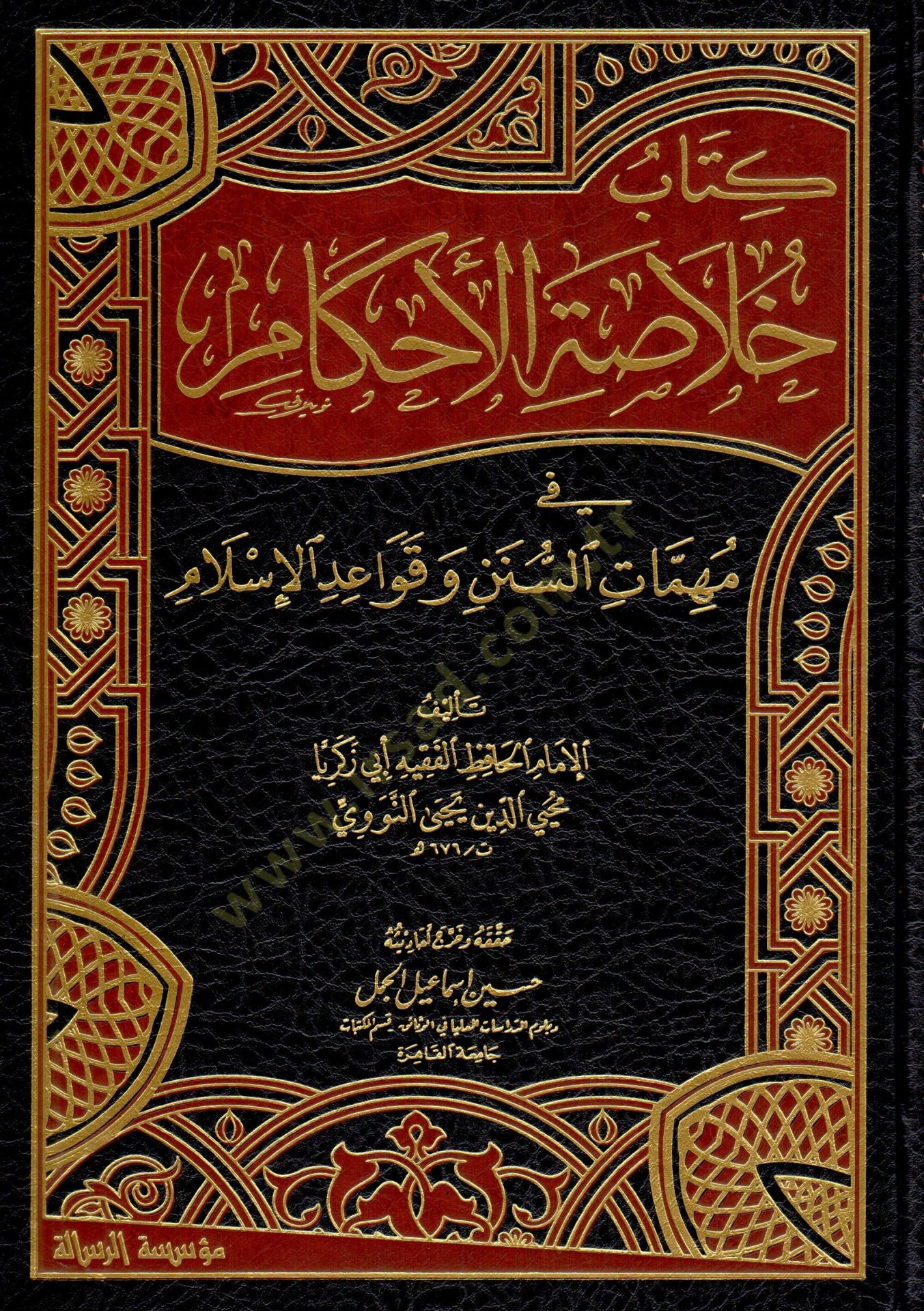 Hulasatül-أحكام من Mühimmatis-Sunnah ve Kavaidil-Islam