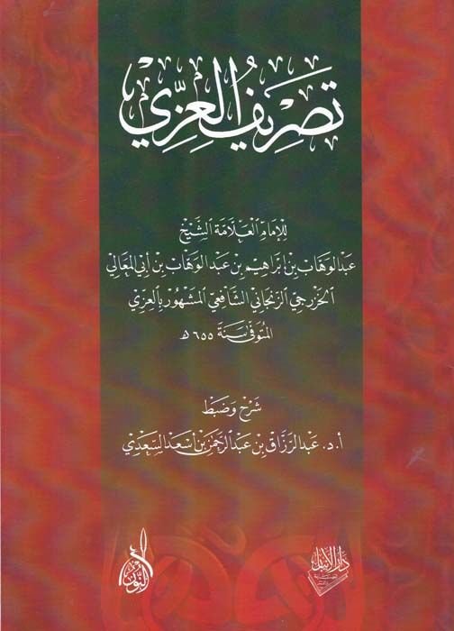 Tasrifül-İzzi  - تصريف العزي