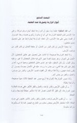 Ahkamü'l-Müzaria fi's-Sunneti'n-Nebeviyye - أحكام المزارعة في السنة النبوية