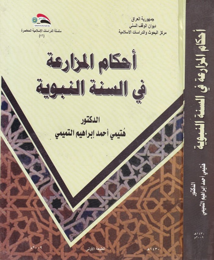 Ahkamü'l-Müzaria fi's-Sunneti'n-Nebeviyye - أحكام المزارعة في السنة النبوية