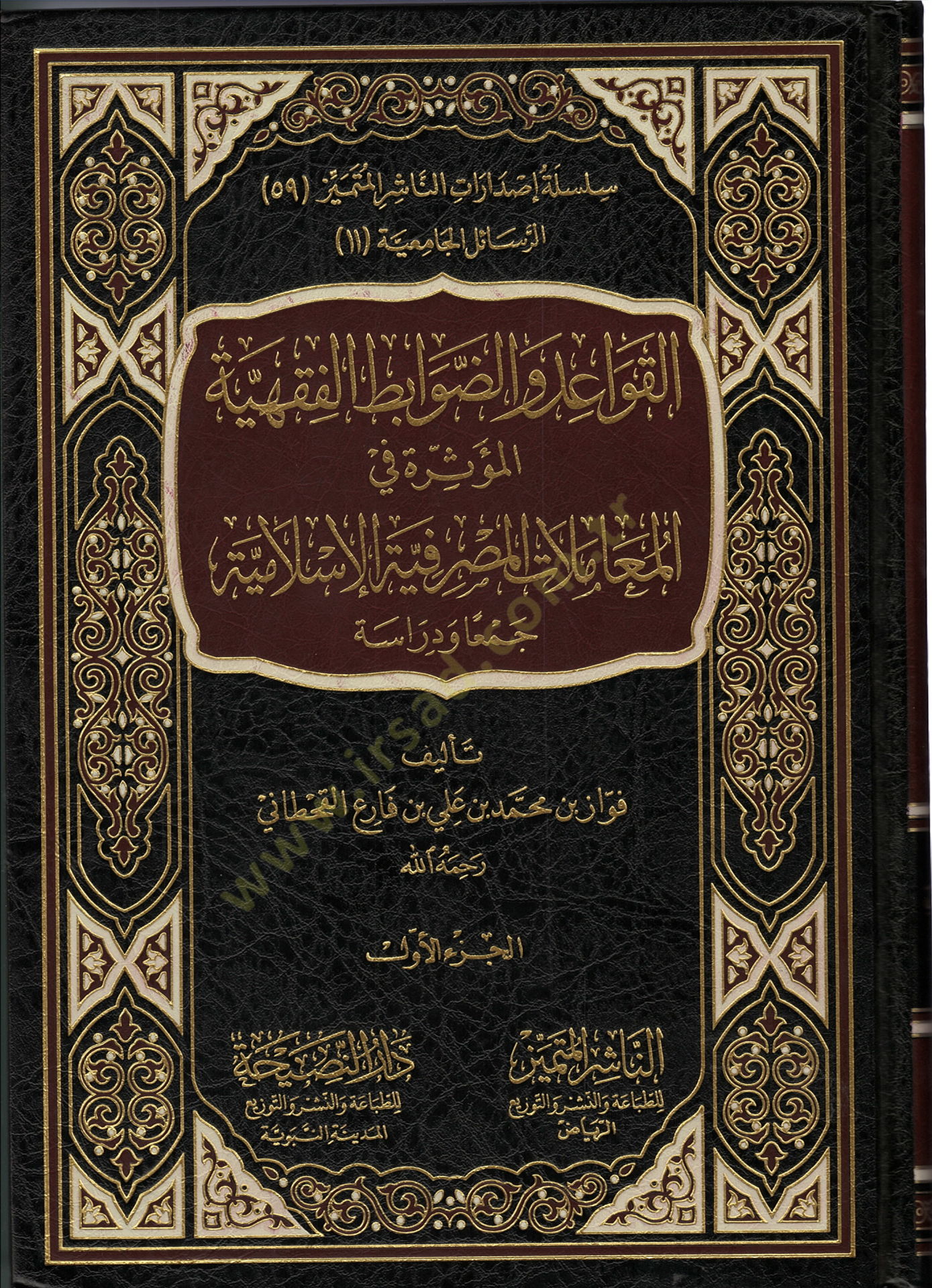El-Kavaid ved-Davabitul-Fıkhiyye El-Müessira fil-Muamelatil-Masrafiyyetil-Islamiyye المعاملات المصرفية الإسلامية