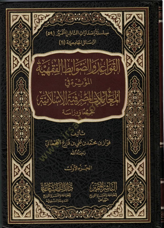 El-Kavaid ved-Davabitul-Fıkhiyye El-Müessira fil-Muamelatil-Masrafiyyetil-Islamiyye المعاملات المصرفية الإسلامية