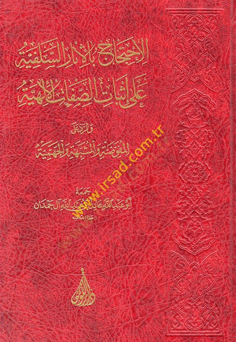el-İhticac bil-Asaris-Selefiyye ala İsbatis-Sıfatil-İlahiyye ver-Reddil-Mufavveda vel-Müşebbehe vel-Cehmiyye  - الاحتجاج بالأثار السلفية على إثبات الصفات الإلهية والرد المفوضة والمشبهة والجهمية