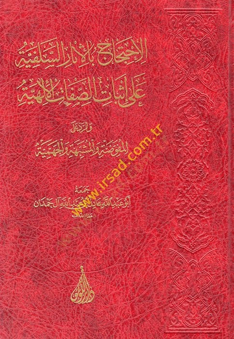 el-İhticaj bi'l-Asari's-Salefiyye ala İsbati's-Sıfati'l-İlahiyye ve'r-Reddi'l-Mufavveda ve'l-Müşebbehe ve'l-Cehmiyye - الاحتجاج بالاثار السلفية على إثبات الصفات الإلهية والرد المفوضة والمشبهة والجهمية