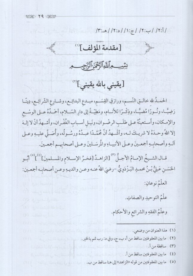 Kenzü'l-Vusul ila Ma'rifeti'l-Usul Usulü'l-Pezdevi - كنز الوصول إلى معرفة الأصول أصول البزدوي