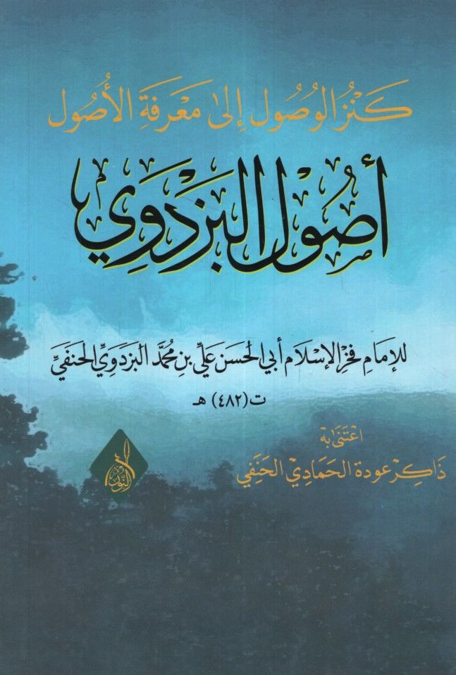 Kenzü'l-Vusul ila Ma'rifeti'l-Usul Usulü'l-Pezdevi - كنز الوصول إلى معرفة الأصول أصول البزدوي