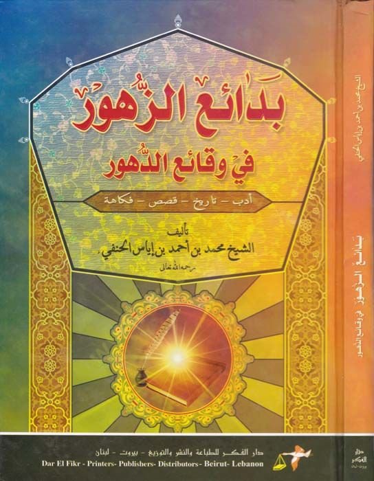 Bedaiü'z-zuhur ve vekaiü'd-duhur