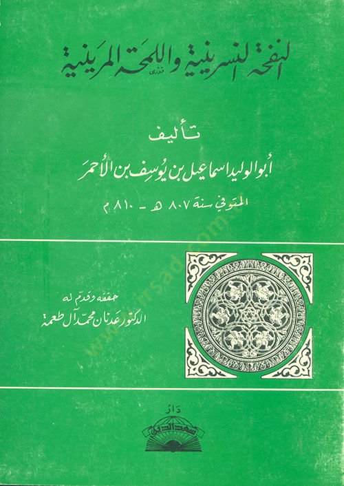 En-Nefhatün-Nesriniye vel-Lemhatül-Meriniye  - النفحة النسرينية واللمحات المرينية