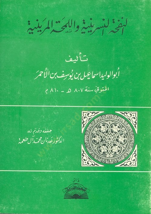 En-Nefhatün-Nesriniye vel-Lemhatül-Meriniye  - النفحة النسرينية واللمحات المرينية