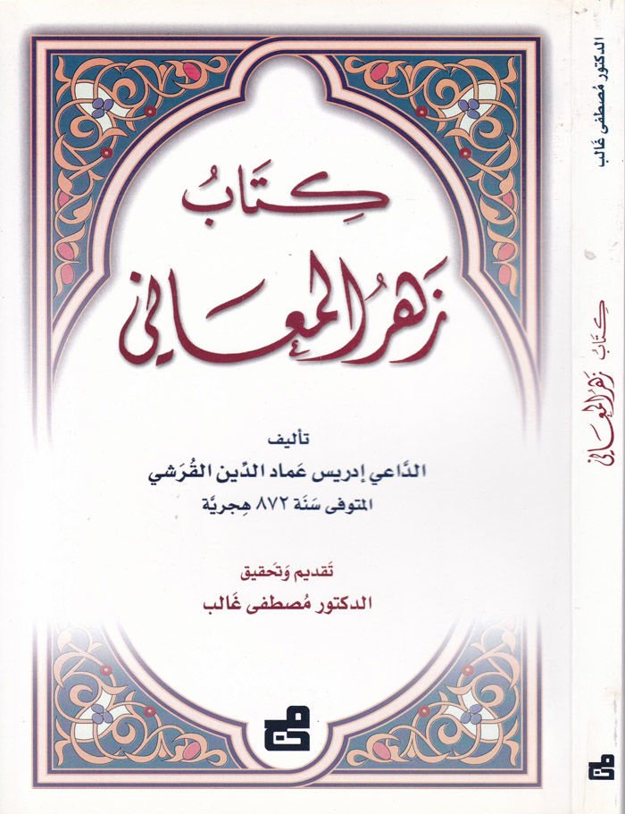 زهر المعاني - كتاب زهر المعاني