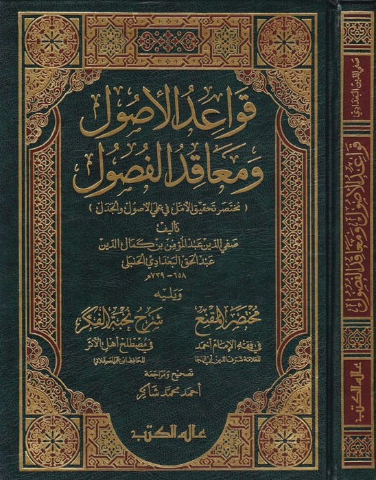 Kavaidül-Usul ve Meakıdül-Fusul Muhtasaru Tahkikil-Emel ve İlmiyel-Usul vel-Cedel - قواعد الأصول ومعاقد الفصول ( مختصر تحقيق الأمل في علمي الأصول والجدل )