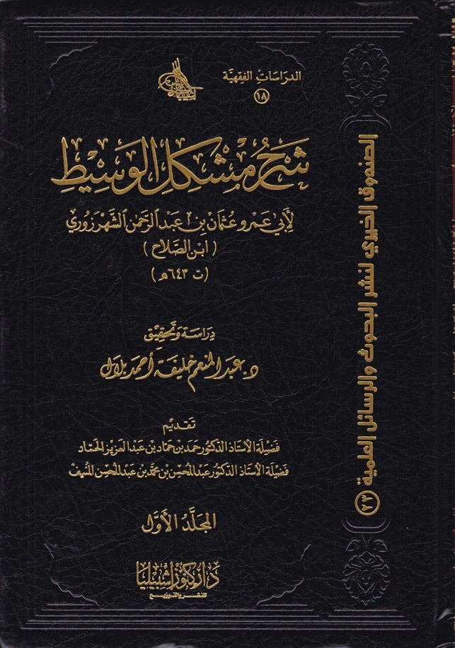 Şerhu Müşkili'l-Vasit - شرح مشكل الوسيط