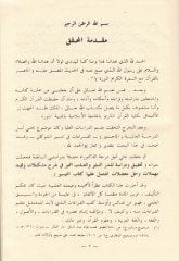 Ed-Dürrün-Nesir vel-Azbin-Nemir fi Şerhi Müşkilati  ve Halli Mukaffelati İştemele aleyha Kitabüt-Teysir li-Ebi Amr Osman b. Said Ed-Dani - الدر النثير والعذب النمير في شرح مشكلات وحل مقفلات اشتمل عليها كتاب التيسير