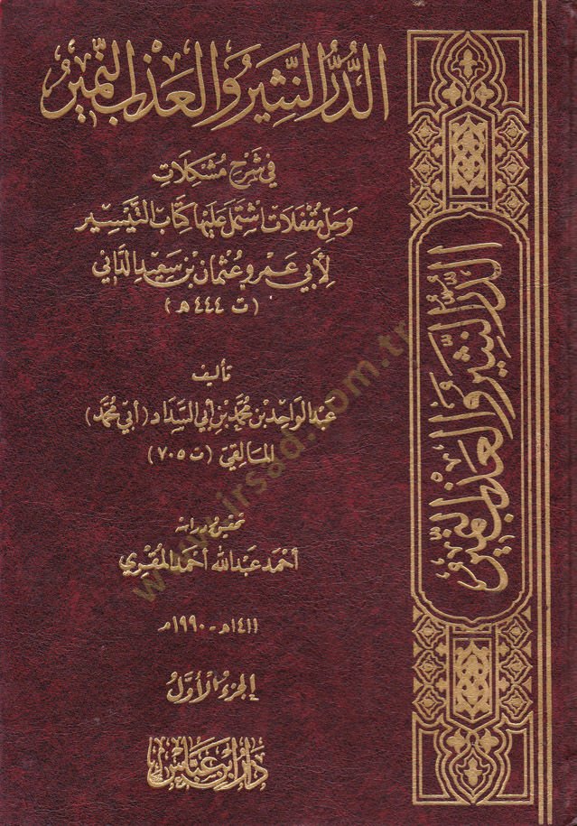Ed-Dürrü'n-Nesir ve'l-Azbi'n-Nemir fi Şerhi Müşkilâti ve Halli Mukaffelâti ıştemele aleyha Kitabü't-Teysir li-Ebi عمرو عثمان ب. قال الداني أنا آسف