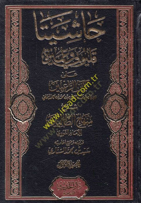 Haşiyeta Kalyubi ve Umeyre  - حاشيتا قليوبي وعميرة على كنز الراغبين