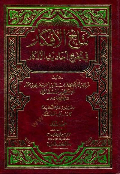 Netaicül-Efkar fi Tahrici Ehadisil-Ezkar - نتائج الأفكار في تخريج أحاديث الأذكار