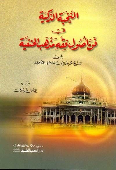 En-Nuhbetüz-Zekiyye fi Fenni Usli Fıkhi Mezhebil-Hanefiyye - النخبة الذكية في فن أصول فقه مذهب الحنفية