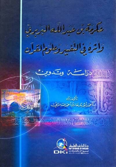 İkrime b. Abdullah El-Berberi ve Eseruhu fit-Tefsir ve Ulumil-Kuran - عكرمة بن عبد الله البربري وأثره في التفسير وعلم المنطق - دراسة وتدوين