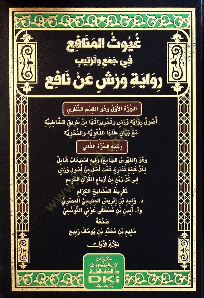 guyusul-Menafi fi Cem ve Tertib Rivayeti Verş an Nafi - غيوث المنافع في جمع وترتيب رواية ورش عن نافع