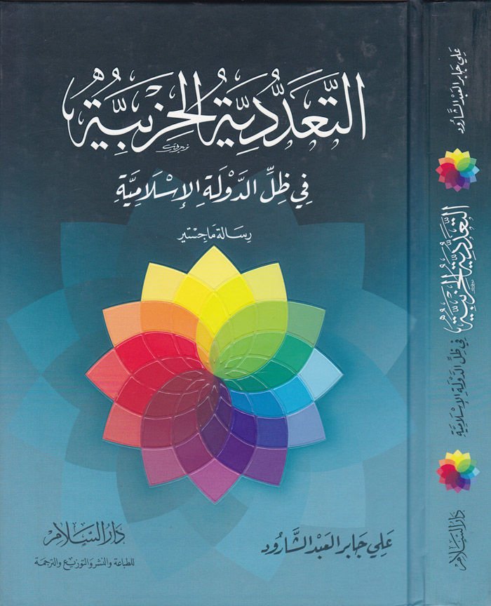 Et-Teaddüdiyyetül-Hizbiyye fi Zıllid-Devletil-İslamiyye - التعددية الحزبية في ضل الدولة الإسلامية