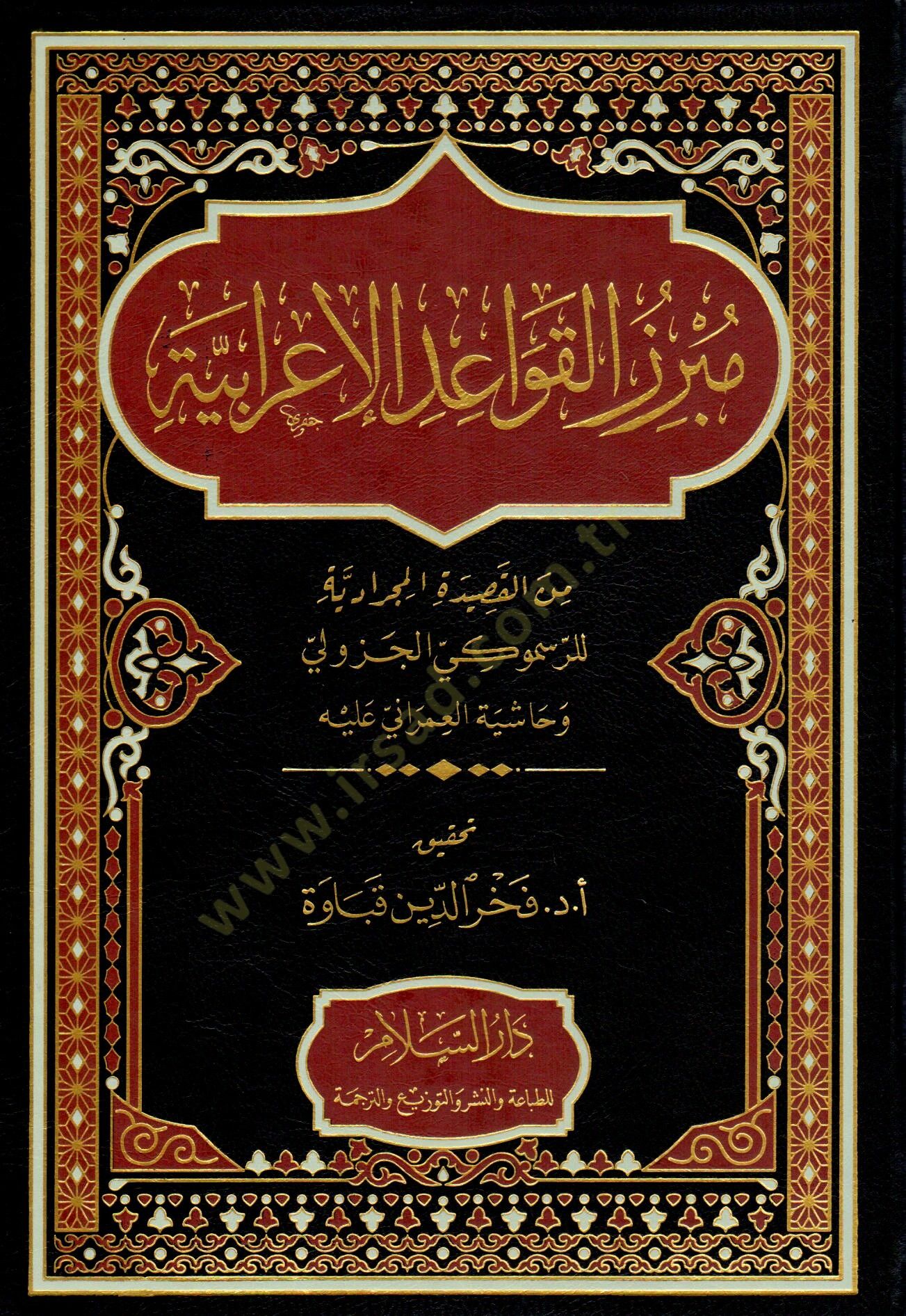 Mubrezu el-Kavaid el-İrabiyye min el-Kasıde el-Mucradiyye li er-Resmuki el-Cezuli ve Haşiyet el-Umrani aleyh - مبرز القواعد الإعرابية من القصيدة المجرادية للرسموكي الجزولي وحاشية العمراني عليه