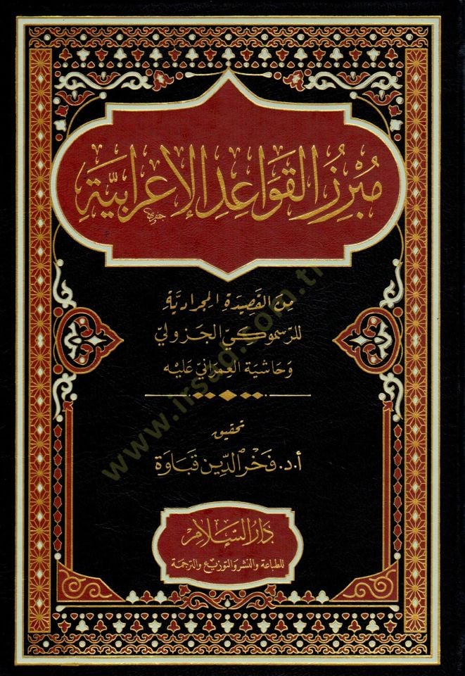 Mubrezu el-Kavaid el-İrabiyye min el-Kasıde el-Mucradiyye li er-Resmuki el-Cezuli ve Haşiyet el-Umrani aleyh - مبرز القواعد الإعرابية من القصيدة المجرادية للرسموكي الجزولي وحاشية العمراني عليه